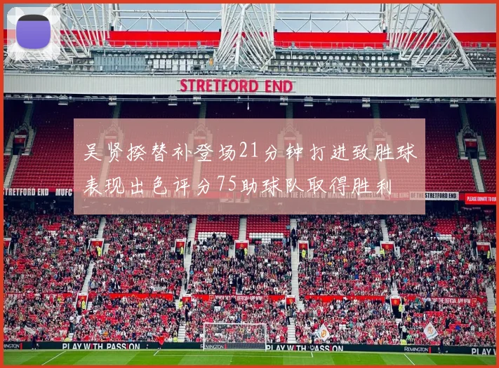 吴贤揆替补登场21分钟打进致胜球表现出色评分75助球队取得胜利