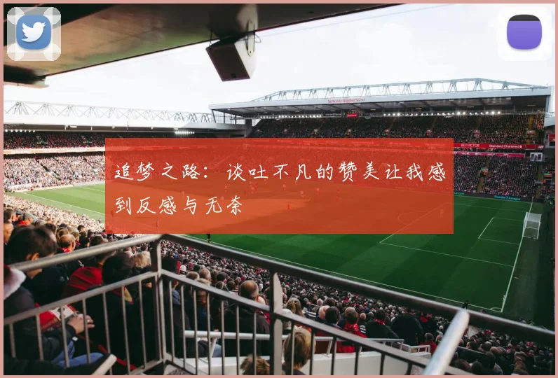追梦之路：谈吐不凡的赞美让我感到反感与无奈