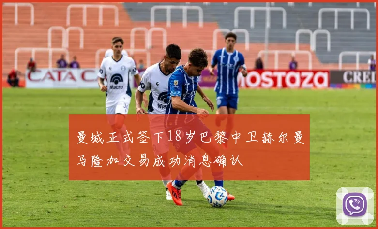 曼城正式签下18岁巴黎中卫赫尔曼马隆加交易成功消息确认