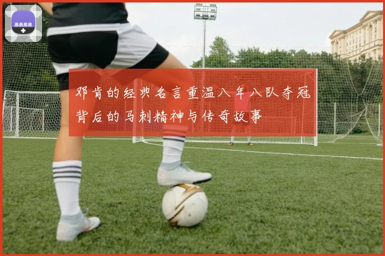 邓肯的经典名言重温八年八队夺冠背后的马刺精神与传奇故事