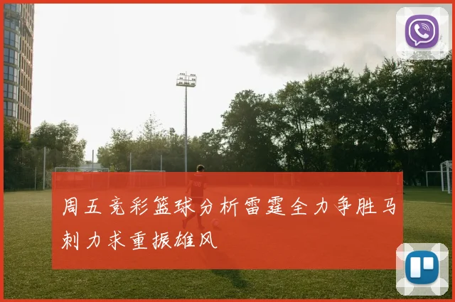 周五竞彩篮球分析雷霆全力争胜马刺力求重振雄风
