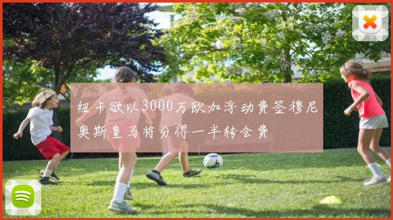 纽卡欲以3000万欧加浮动费签穆尼奥斯皇马将分得一半转会费