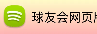 球友会网页版 Logo