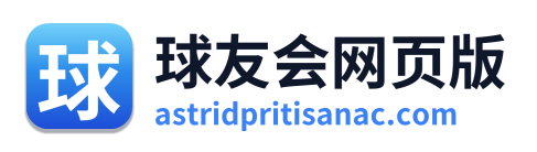 球友会网页版